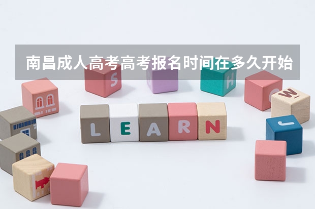 南昌成人高考高考报名时间在多久开始？