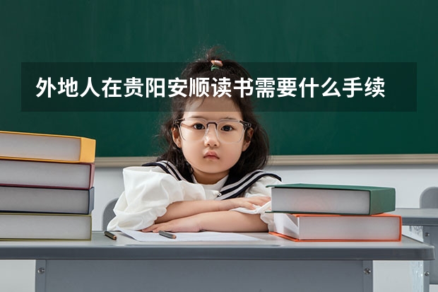 外地人在贵阳安顺读书需要什么手续