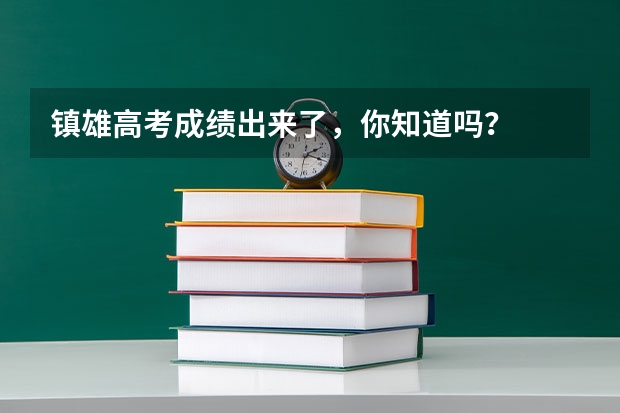 镇雄高考成绩出来了,你知道吗?