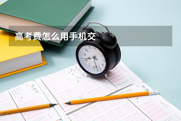 高考费怎么用手机交