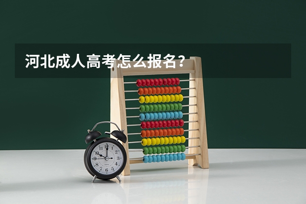 河北成人高考怎么报名？