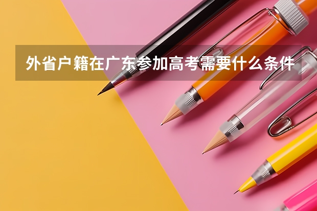 外省户籍在广东参加高考需要什么条件