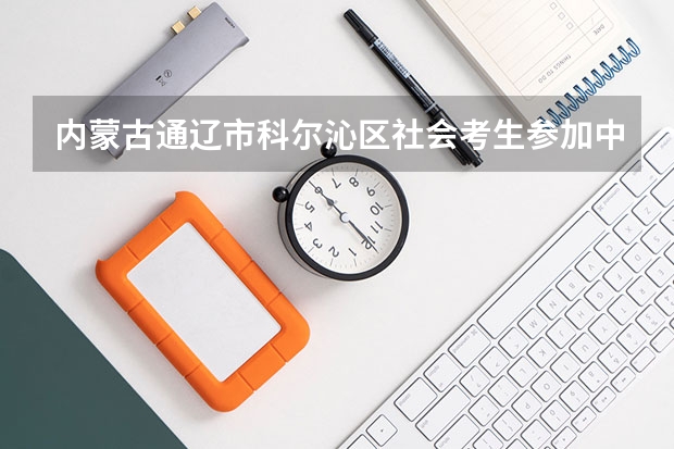 内蒙古通辽市科尔沁区社会考生参加中考为什么要写高考只报专科承诺书?