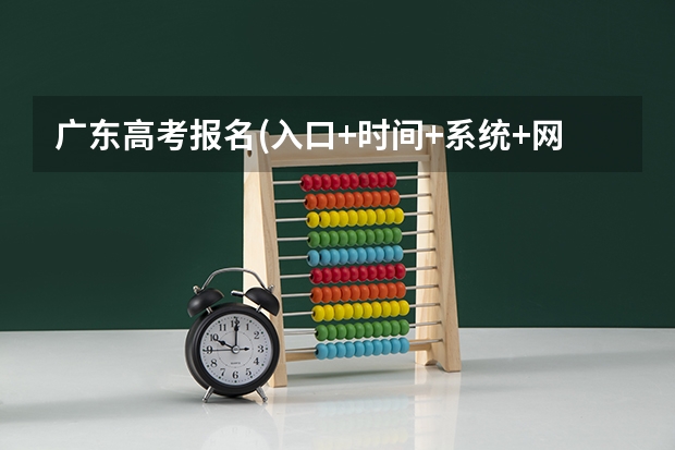 广东高考报名(入口+时间+系统+网站) 河南高考报名平台登录入口在哪儿