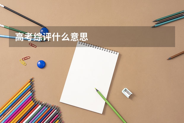 高考综评什么意思