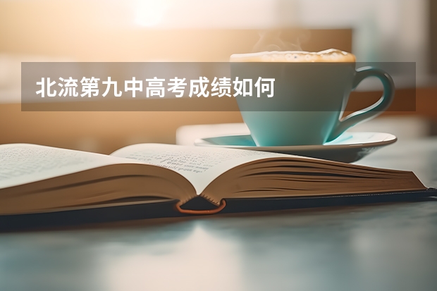 北流第九中高考成绩如何