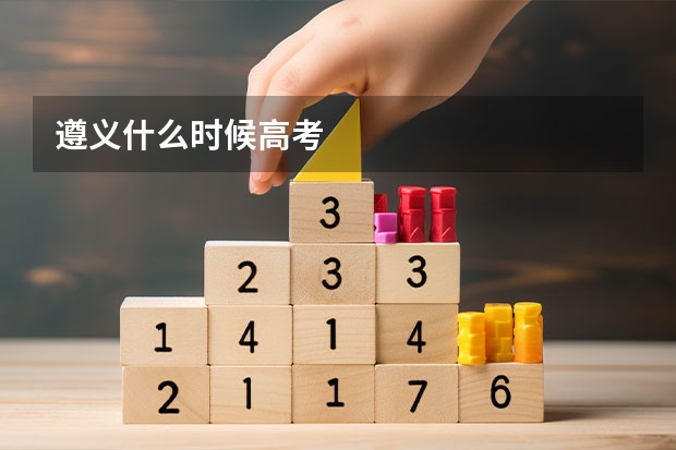 遵义什么时候高考