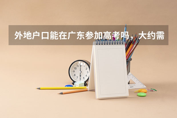 外地户口能在广东参加高考吗，大约需要什么条件呢？