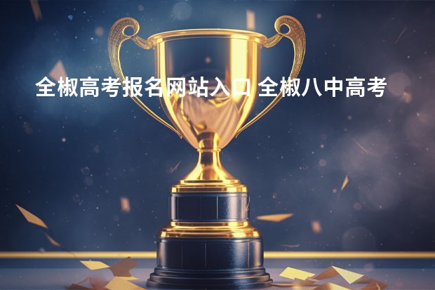 全椒高考报名网站入口 全椒八中高考录取率