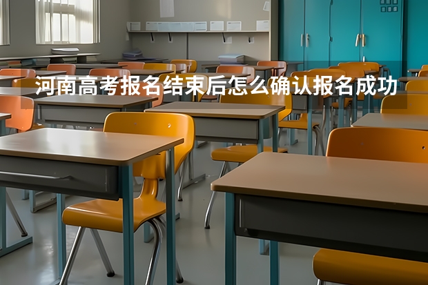 河南高考报名结束后怎么确认报名成功