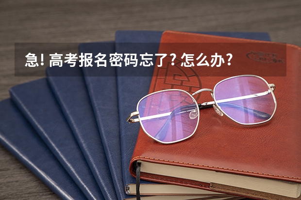 急! 高考报名密码忘了? 怎么办?