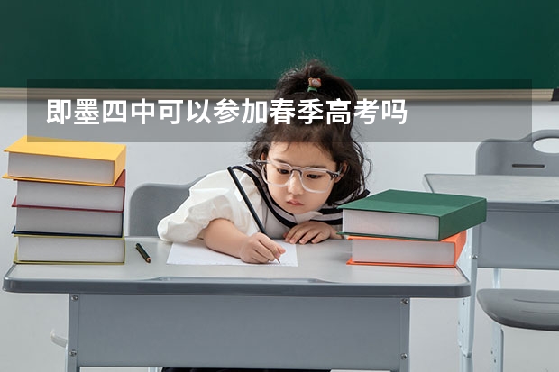 即墨四中可以参加春季高考吗