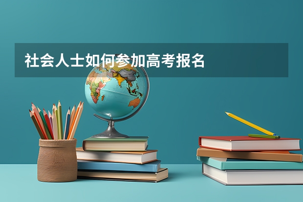 社会人士如何参加高考报名