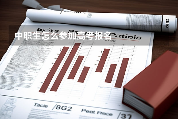 中职生怎么参加高考报名