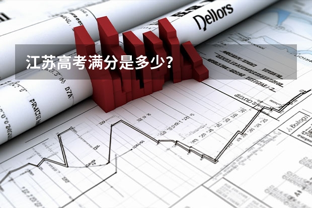 江苏高考满分是多少？