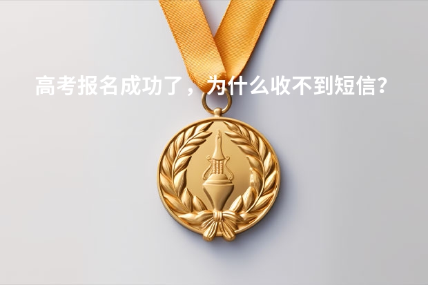 高考报名成功了，为什么收不到短信？