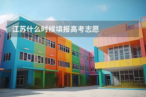 江苏什么时候填报高考志愿