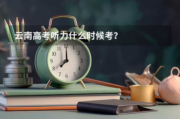 云南高考听力什么时候考？