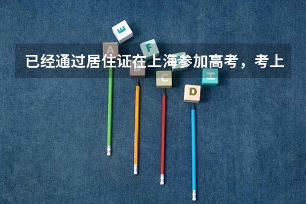 已经通过居住证在上海参加高考，考上上海的大学了，还可以继续成为随迁子女续办新一年的居住证吗？