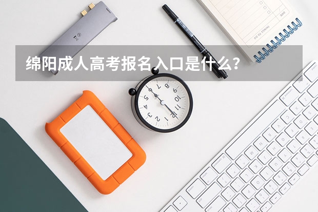 绵阳成人高考报名入口是什么？
