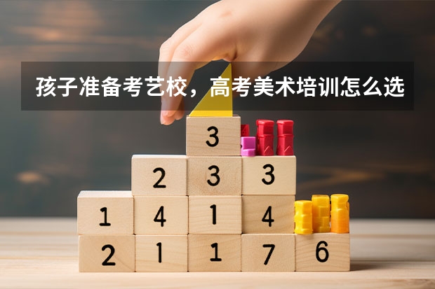 孩子准备考艺校，高考美术培训怎么选择？广州人艺有人听说吗