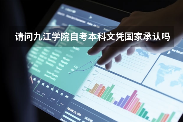 请问九江学院自考本科文凭国家承认吗？