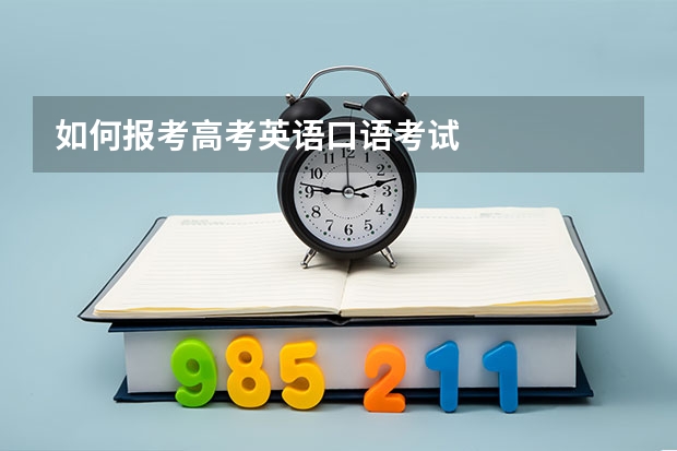 如何报考高考英语口语考试