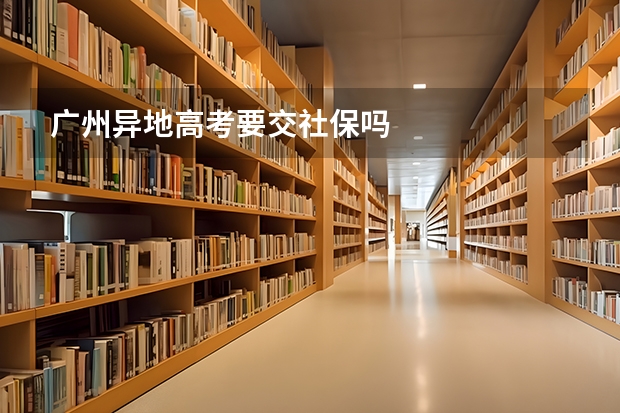 广州异地高考要交社保吗