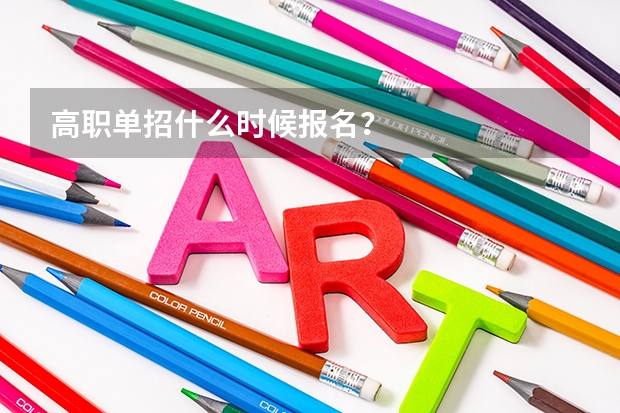 高职单招什么时候报名？