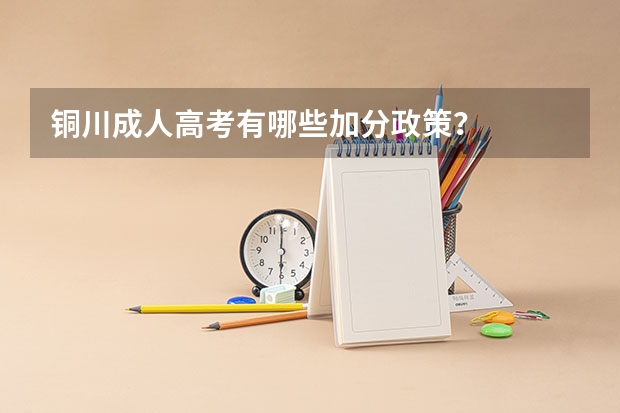 铜川成人高考有哪些加分政策？