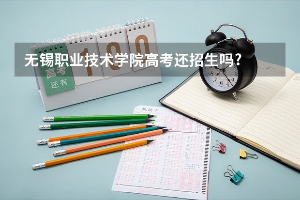 无锡职业技术学院高考还招生吗?