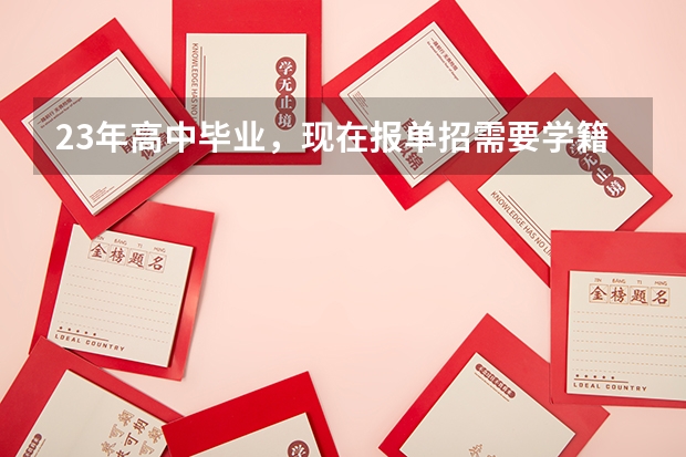 23年高中毕业，现在报单招需要学籍吗？
