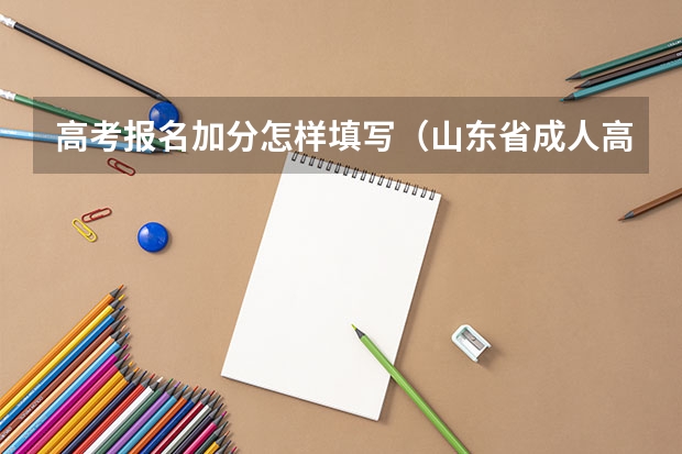 高考报名加分怎样填写（山东省成人高考报名入口在哪？）
