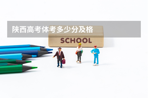 陕西高考体考多少分及格