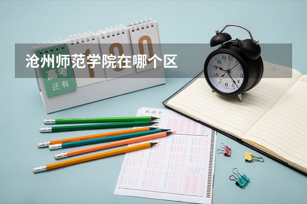 沧州师范学院在哪个区