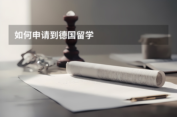 如何申请到德国留学