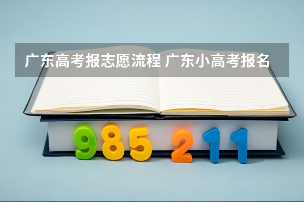 广东高考报志愿流程 广东小高考报名流程