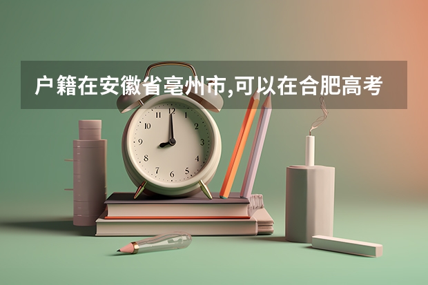 户籍在安徽省亳州市,可以在合肥高考吗