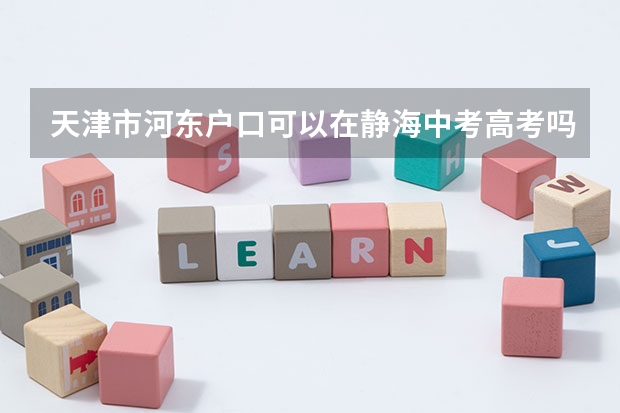 天津市河东户口可以在静海中考高考吗?