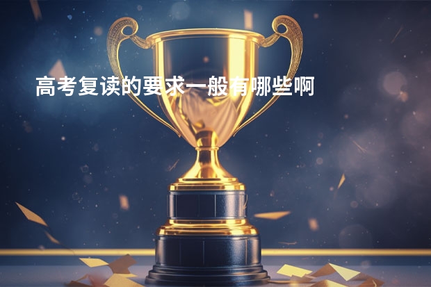 高考复读的要求一般有哪些啊