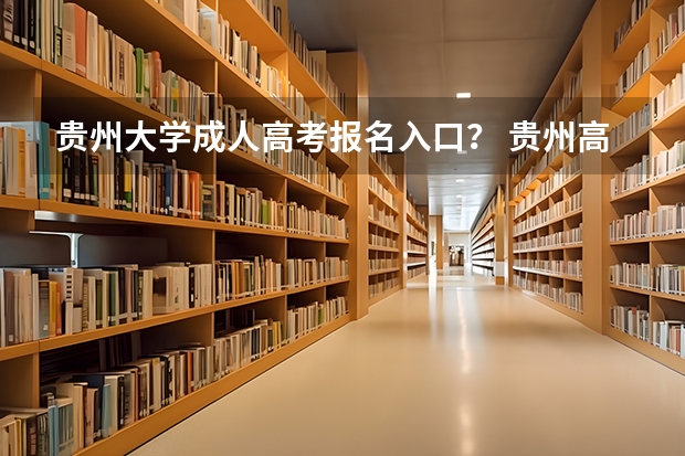 贵州大学成人高考报名入口？ 贵州高考模拟志愿填报网址登陆入口和时间安排