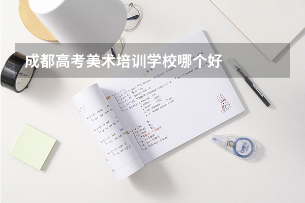 成都高考美术培训学校哪个好