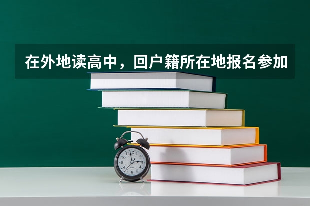 在外地读高中，回户籍所在地报名参加高考需要本人回去吗？