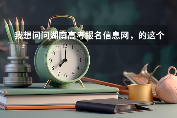 我想问问湖南高考报名信息网，的这个密码忘记了怎么办？