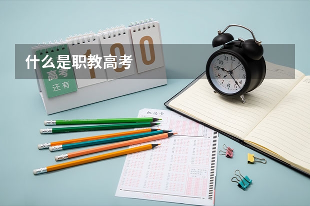 什么是职教高考