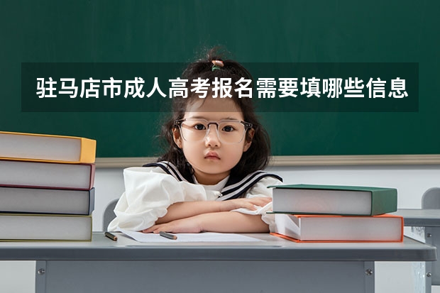 驻马店市成人高考报名需要填哪些信息？