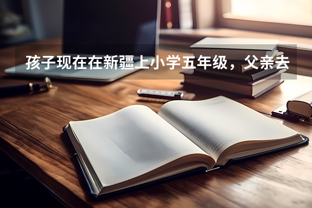 孩子现在在新疆上小学五年级，父亲去世，与姑姑，姑父生活，户口在天津，高考时可以在新疆考试吗