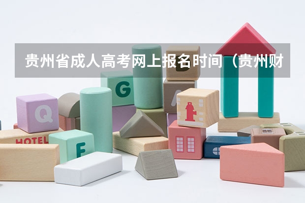 贵州省成人高考网上报名时间（贵州财经大学成人高考报名入口？）
