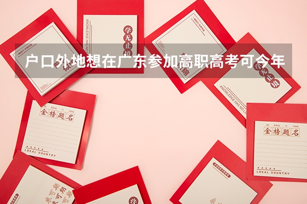 户口外地想在广东参加高职高考可今年社保不过，可以等明年以社会考生继续参加高职考吗？