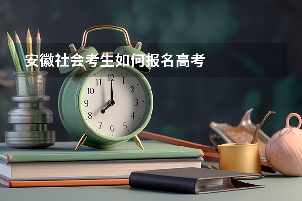 安徽社会考生如何报名高考